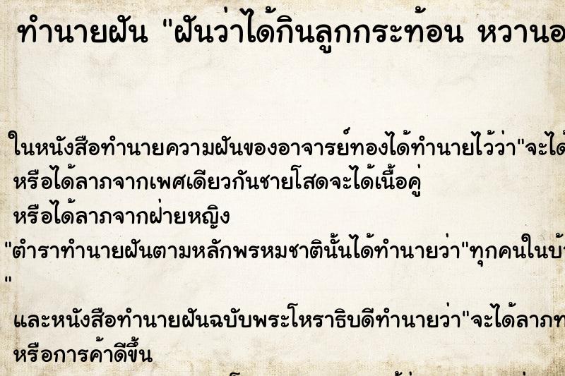 ทำนายฝันฝันว่าได้กินลูกกระท้อนหวานอร่อยมาก ทำนายฝันทำนายฝันฝันว่าได้กินลูกกระท้อนหวานอร่อยมาก